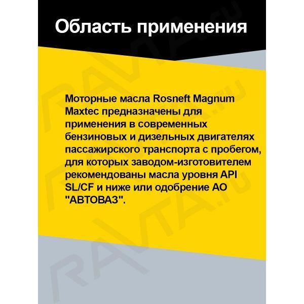 Масло моторное Rosneft Magnum Maxtec_1