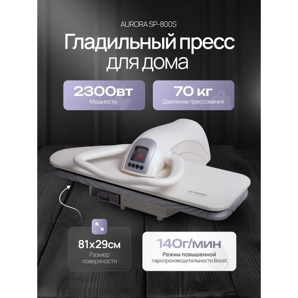 Гладильный пресс Aurora SP-800S