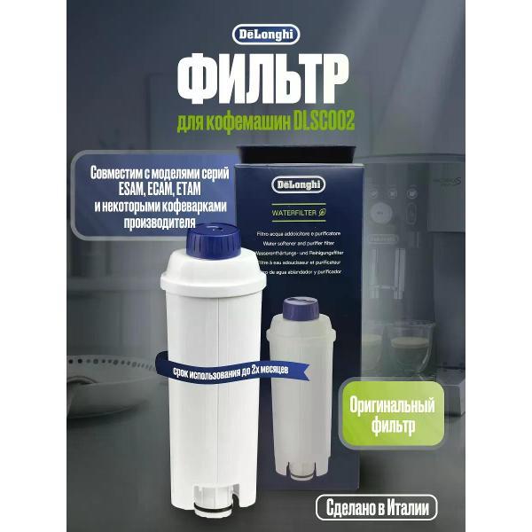 Фильтр для заваривания напитка De Longhi Фильтр для кофемашины DLSC002