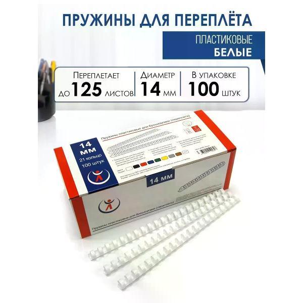 Пружина для переплета РеалИСТ Пружины пластиковые для переплета 14 мм, белые