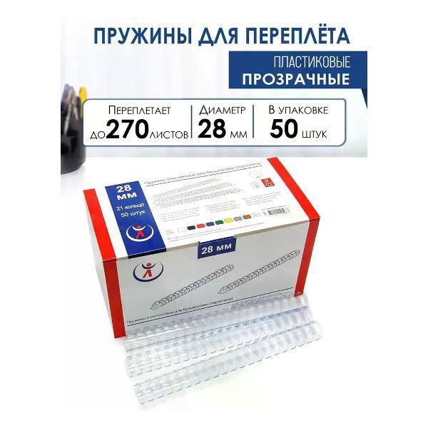 Пружина для переплета РеалИСТ Пружины пластиковые для переплета 28 мм, прозрачные