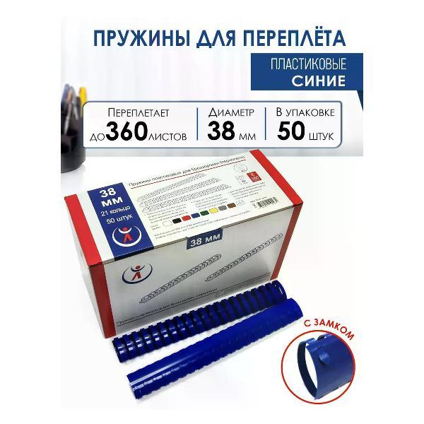 Пружина для переплета РеалИСТ Пружины пластиковые для переплета 38 мм, синие