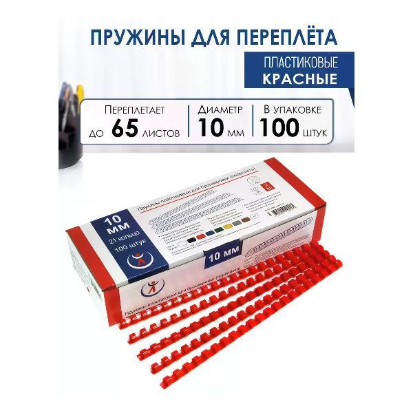 Пружина для переплета РеалИСТ Пружины пластиковые для переплета 10 мм, красные