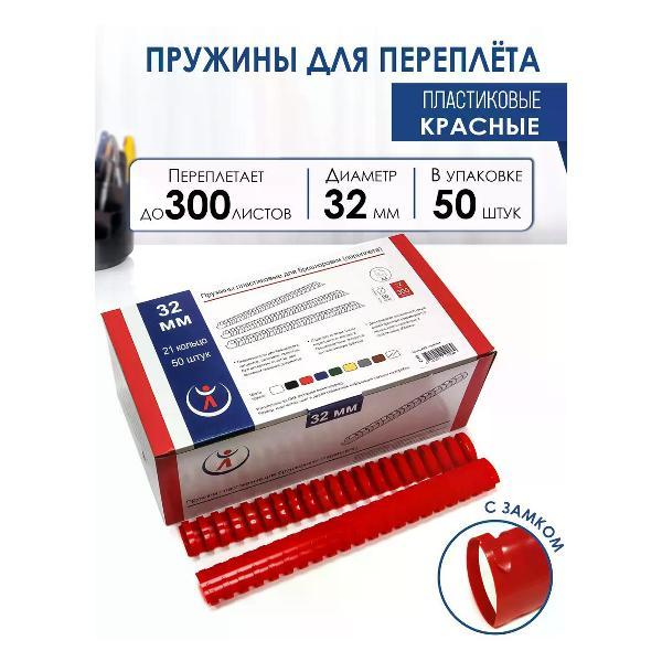 Пружина для переплета РеалИСТ Пружины пластиковые для переплета 32 мм, красные