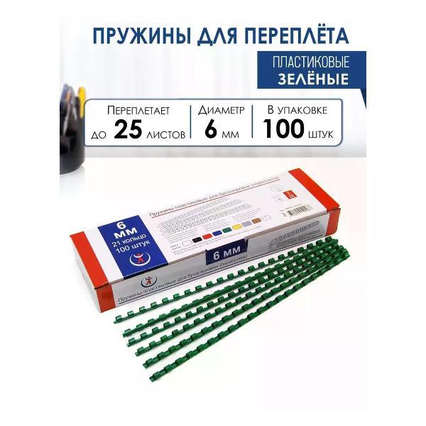 Пружина для переплета РеалИСТ Пружины пластиковые для переплета 6 мм, зеленые