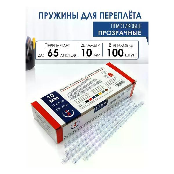 Пружина для переплета РеалИСТ Пружины пластиковые для переплета 10 мм, прозрачные