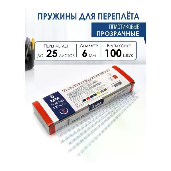 Пружина для переплета РеалИСТ Пружины пластиковые для переплета 6 мм, прозрачные