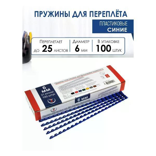 Пружина для переплета РеалИСТ Пружины пластиковые для переплета 6 мм, синие
