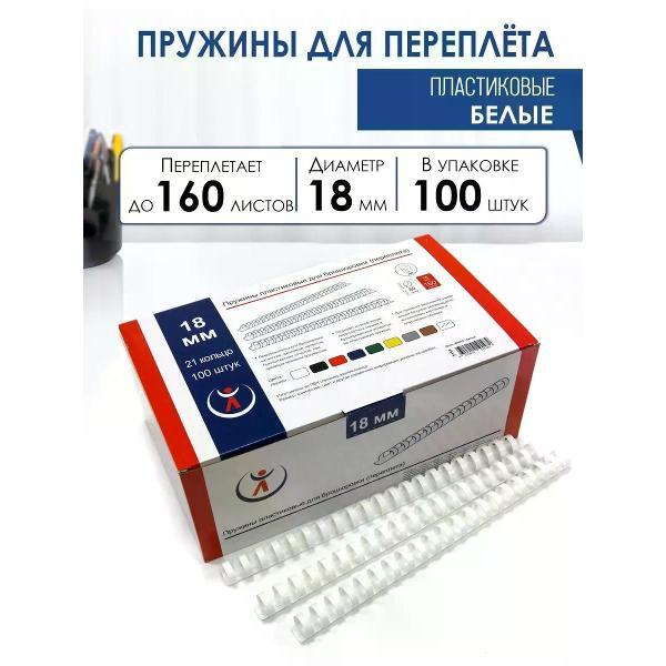 Пружина для переплета РеалИСТ Пружины пластиковые для переплета 18 мм, белые