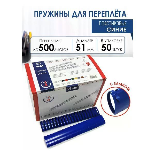 Пружина для переплета РеалИСТ Пружины пластиковые для переплета 51 мм, синие