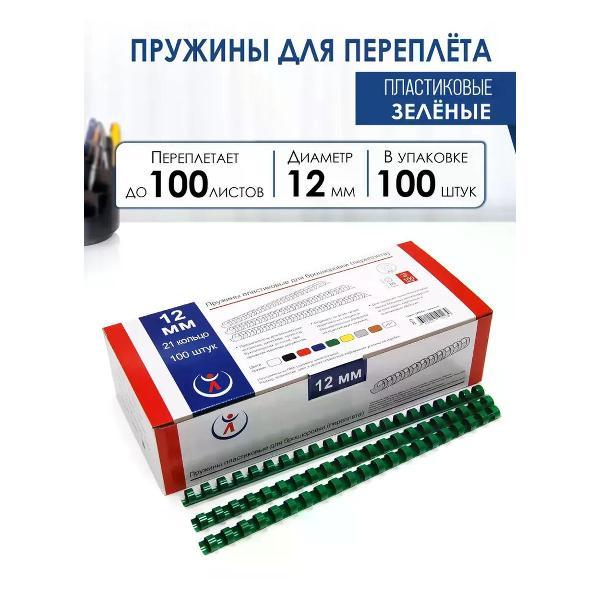 Пружина для переплета РеалИСТ Пружины пластиковые для переплета 12 мм, зеленые