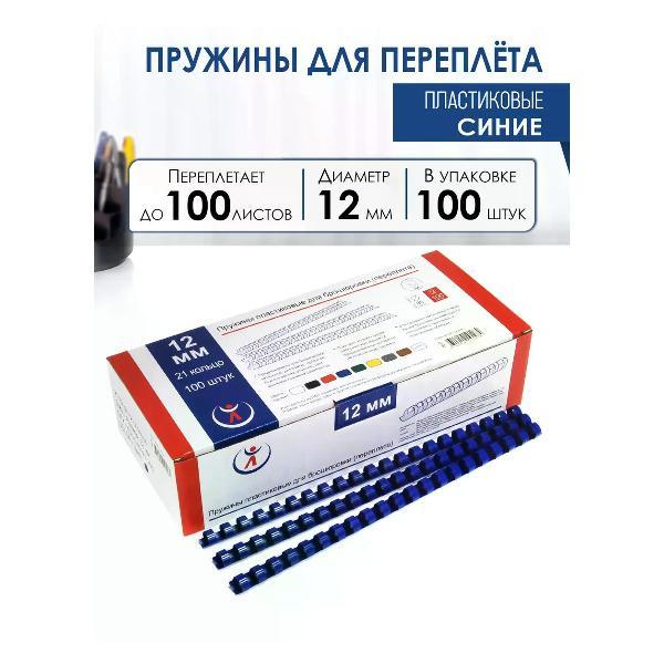 Пружина для переплета РеалИСТ Пружины пластиковые для переплета 12 мм, синие