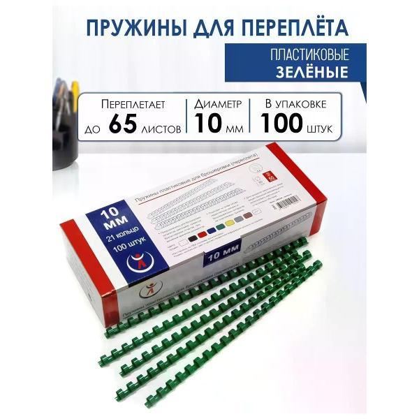 Пружина для переплета РеалИСТ Пружины пластиковые для переплета 10 мм, зеленые