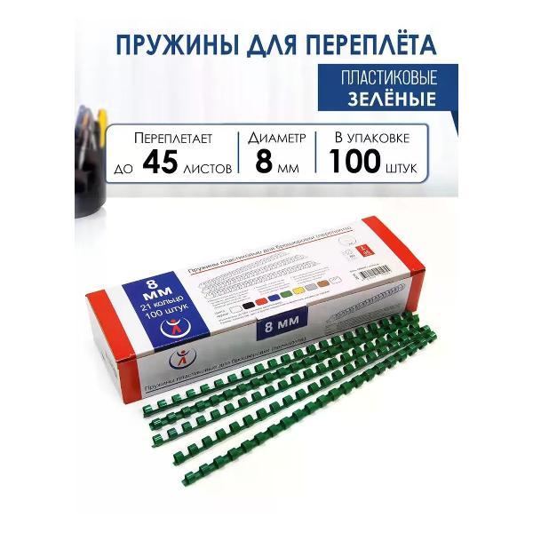 Пружина для переплета РеалИСТ Пружины пластиковые для переплета 8 мм, зеленые