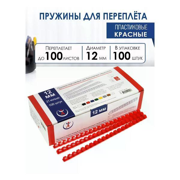 Пружина для переплета РеалИСТ Пружины пластиковые для переплета 12 мм, красные
