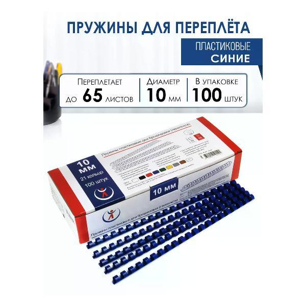 Пружина для переплета РеалИСТ Пружины пластиковые для переплета 10 мм, синие