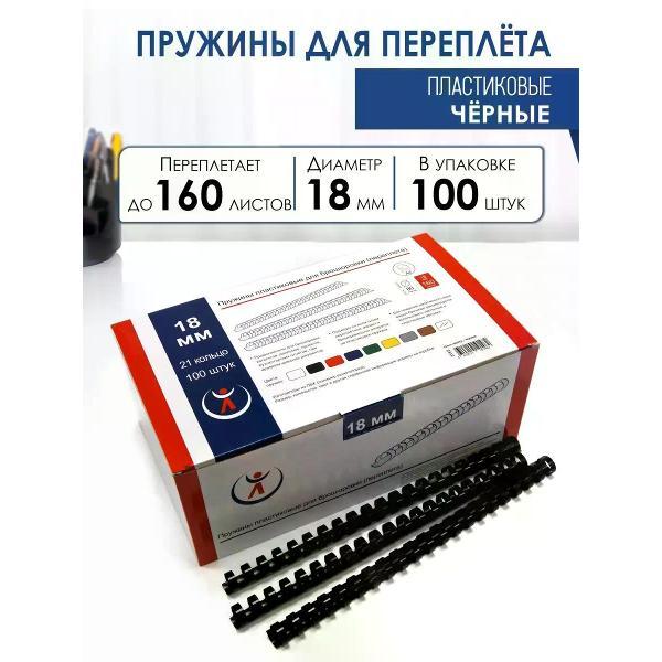 Пружина для переплета РеалИСТ Пружины пластиковые для переплета 18 мм, черные