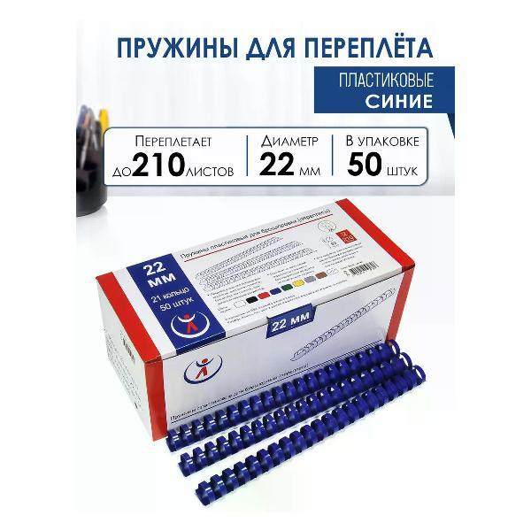 Пружина для переплета РеалИСТ Пружины пластиковые для переплета 22 мм, синие