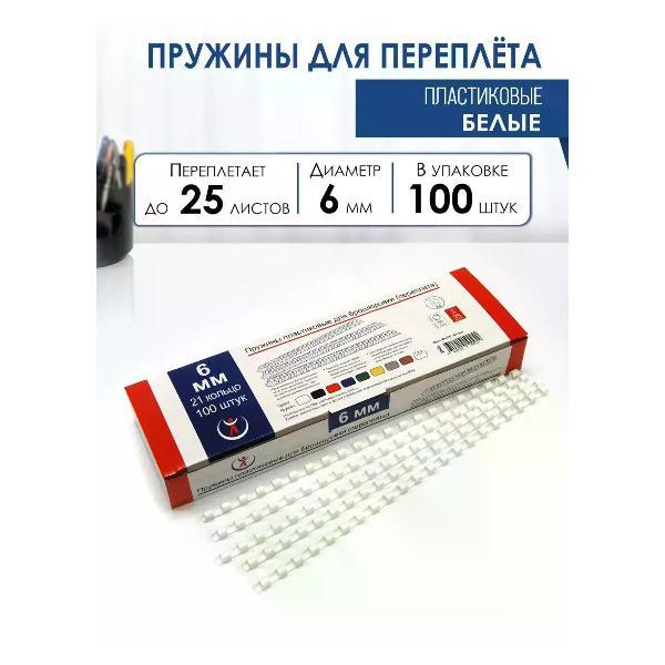 Пружина для переплета РеалИСТ Пружины пластиковые для переплета 6 мм, белые