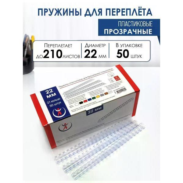 Пружина для переплета РеалИСТ Пружины пластиковые для переплета 22 мм, прозрачные