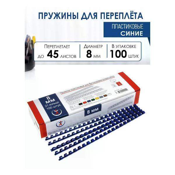Пружина для переплета РеалИСТ Пружины пластиковые для переплета 8 мм, синие