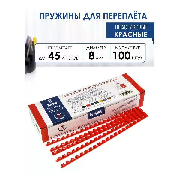 Пружина для переплета РеалИСТ Пружины пластиковые для переплета 8 мм, красные