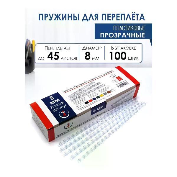 Пружина для переплета РеалИСТ Пружины пластиковые для переплета 8 мм, прозрачные
