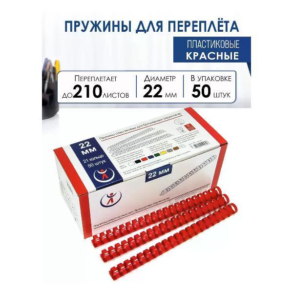 Пружина для переплета РеалИСТ Пружины пластиковые для переплета 22 мм, красные