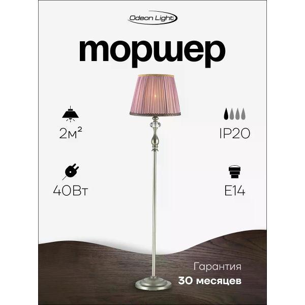 Светильник напольный, торшер Odeon Light Торшер ODEON LIGHT GAELLORI 3393/1F E14 40W серебристый