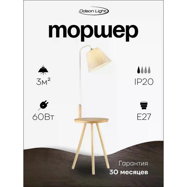 Светильник напольный, торшер Odeon Light KALDA