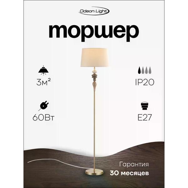 Светильник напольный, торшер Odeon Light HOMI