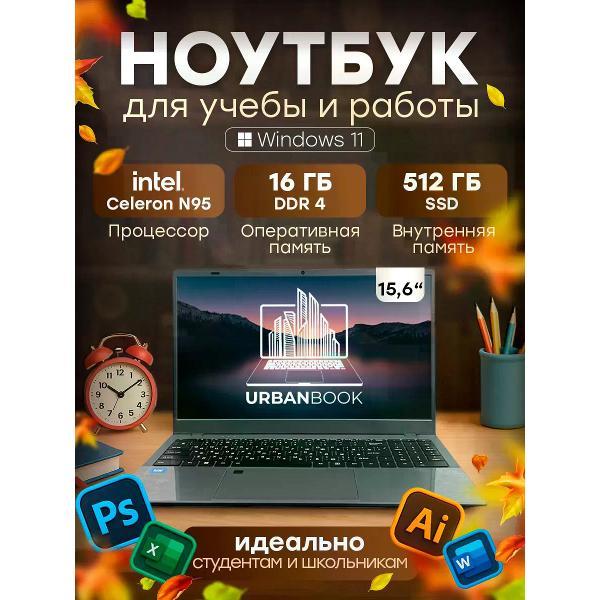 Ноутбук UrbanBook Мощный ноутбук для работы и учебы 15