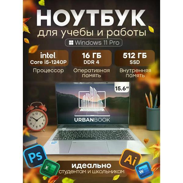 Ноутбук UrbanBook Мощный ноутбук для работы и учебы 15 Pro