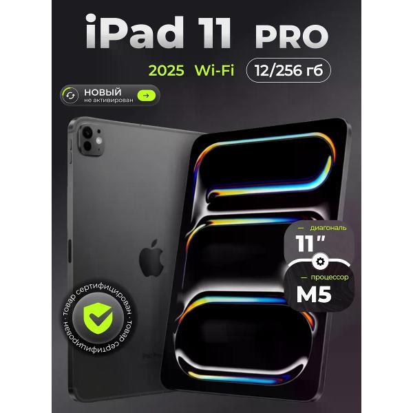 Планшет Apple iPad Pro 11 (M5 2025) Wi#Fi