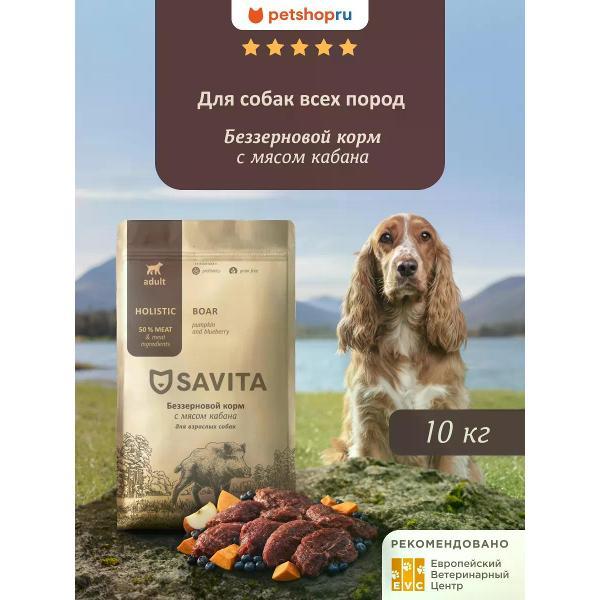 Корм сухой SAVITA беззерновой с кабаном, 10кг