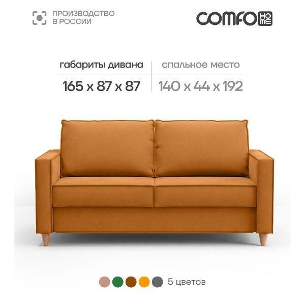 Диван COMFO КВАДРО Диван-кровать, механизм Раскладной, терракотовый 165*87*87