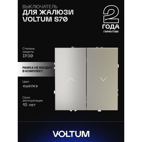 Выключатель механический VOLTUM S70
