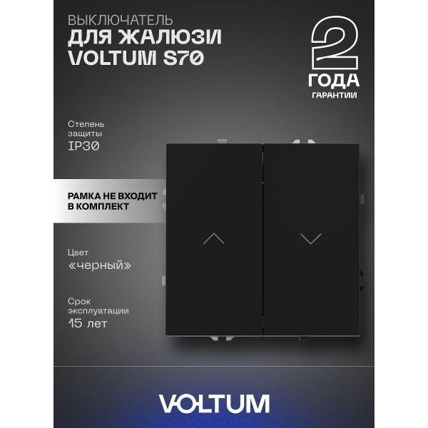 Выключатель механический VOLTUM S70