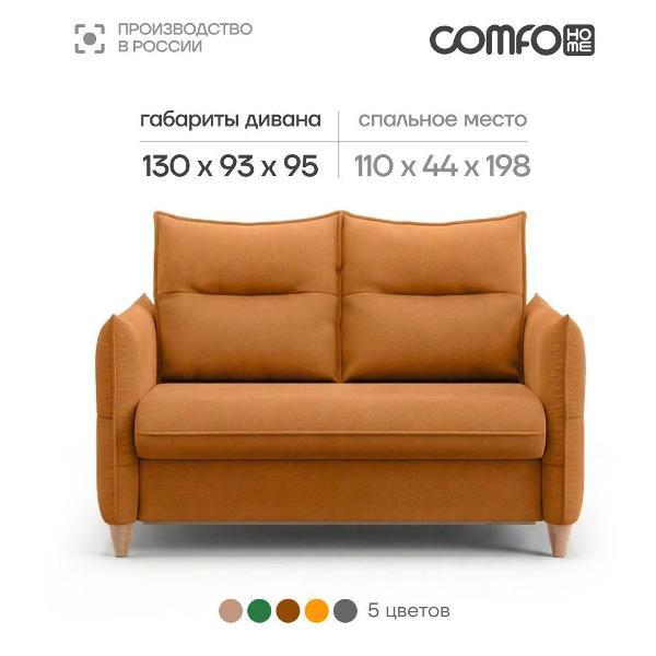 Диван COMFO ЛЕО Диван-кровать, механизм Раскладной, терракотовый 130*95*93