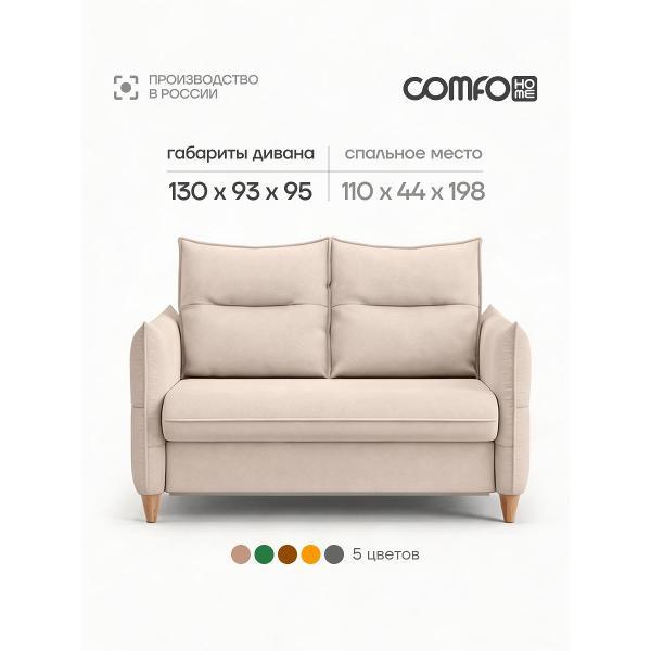 Диван COMFO ЛЕО Диван-кровать, механизм Раскладной, бежевый 130*95*93