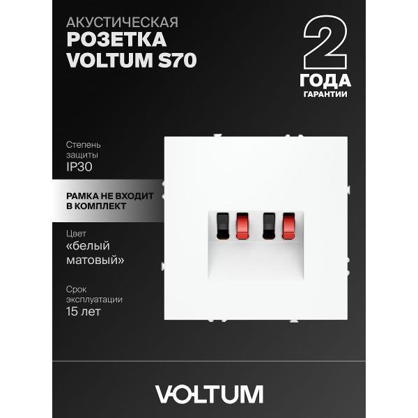 Розетка электрическая VOLTUM S70