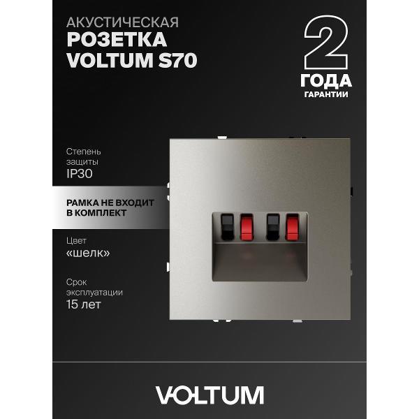 Розетка электрическая VOLTUM S70