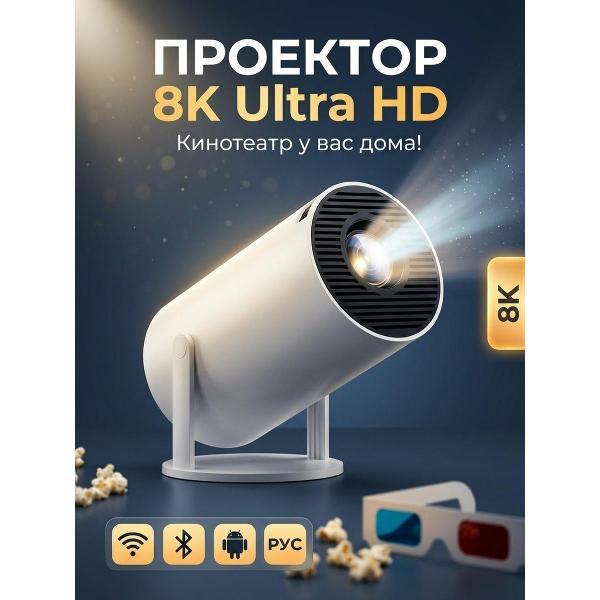 Видеопроектор мультимедийный Gofer 8К проектор