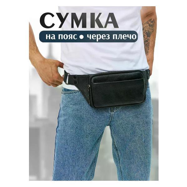 Сумка Сумка через плечо мужская Сумка кожаная бананка через плечо кросс-боди