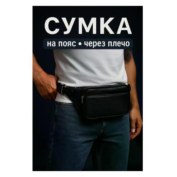 Сумка Сумка через плечо мужская Сумка кожаная бананка через плечо кросс-боди