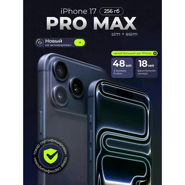 Смартфон Apple iPhone 17 Pro Max