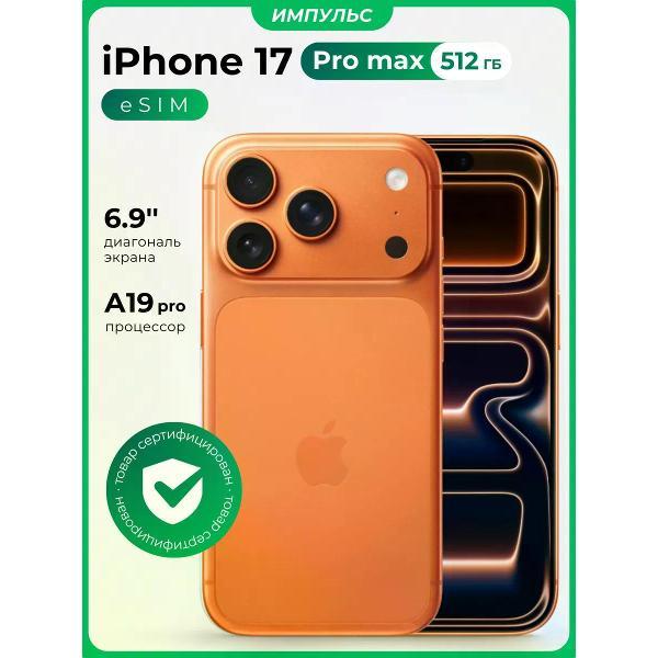 Смартфон Apple iPhone 17 Pro Max