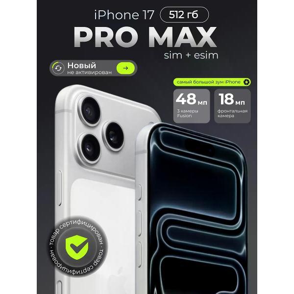Смартфон Apple iPhone 17 Pro Max