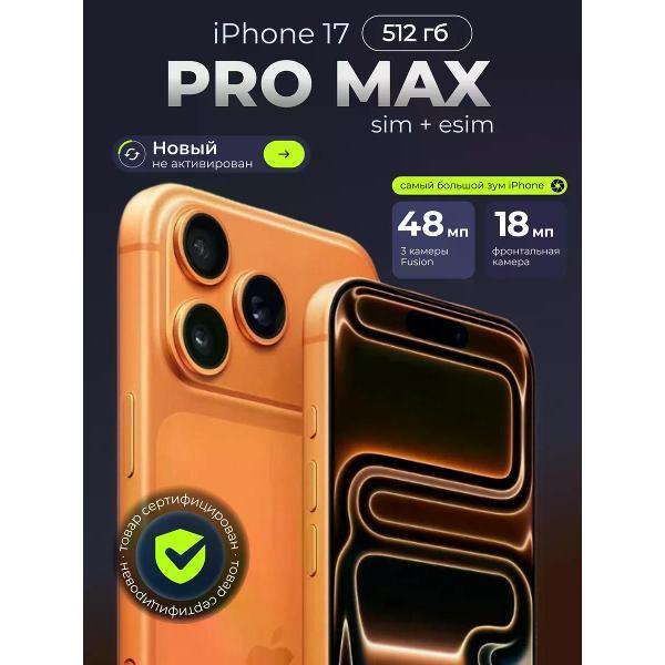 Смартфон Apple iPhone 17 Pro Max