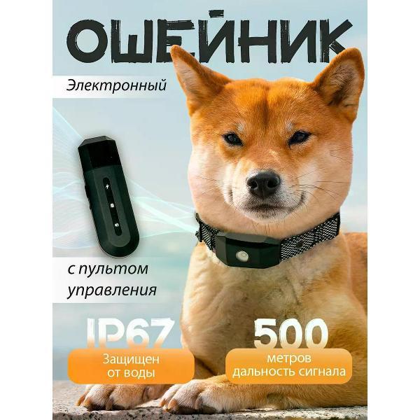Ошейник SuperPets Электроошейник дрессировочный для собак от лая